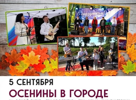 Праздничный концерт «Осенины» в Наро-Фоминске