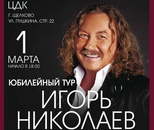 Концерт Игоря Николаева в Щелкове