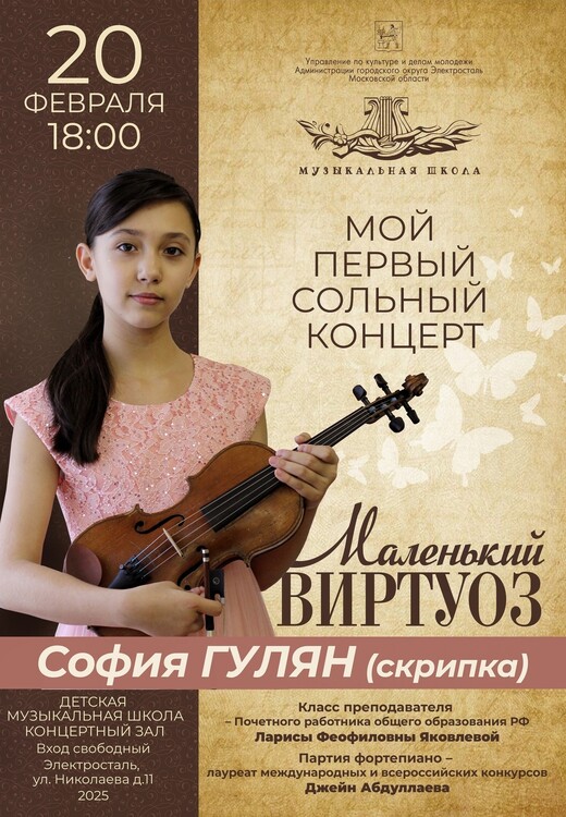 Концерт скрипачки Софии Гулян «Маленький виртуоз»