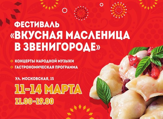 Фестиваль «Вкусная Масленица»  