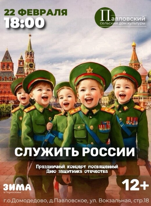 Праздничный концерт ко Дню защитника Отечества в Домодедове