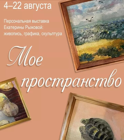 Выставка «Мое пространство»