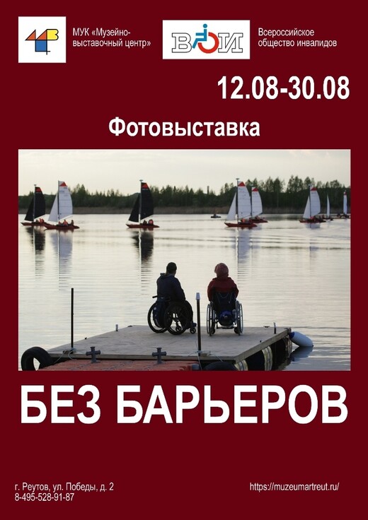 Фотовыставка «Без барьеров»