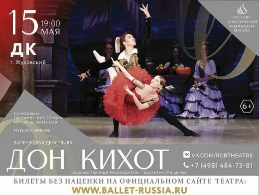 Балет «Дон Кихот»