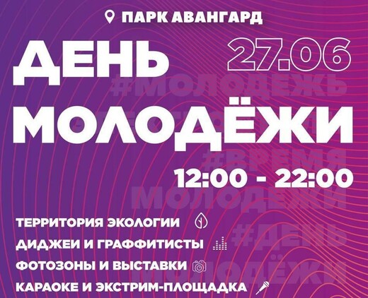 День молодежи в Электростали