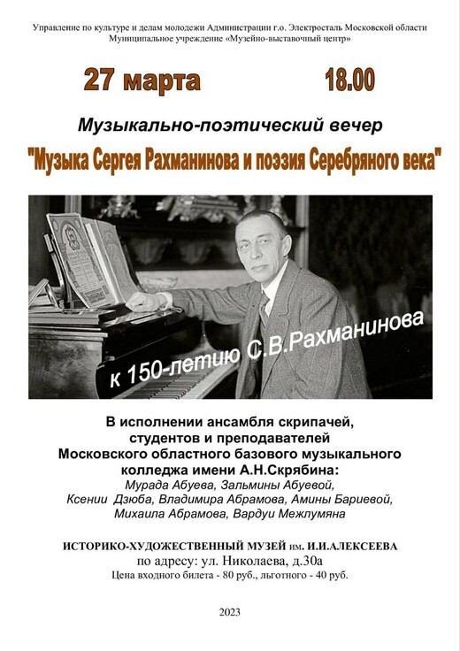 Музыкально-поэтический вечер «Музыка Сергея Рахманинова и поэзия Серебряного века»