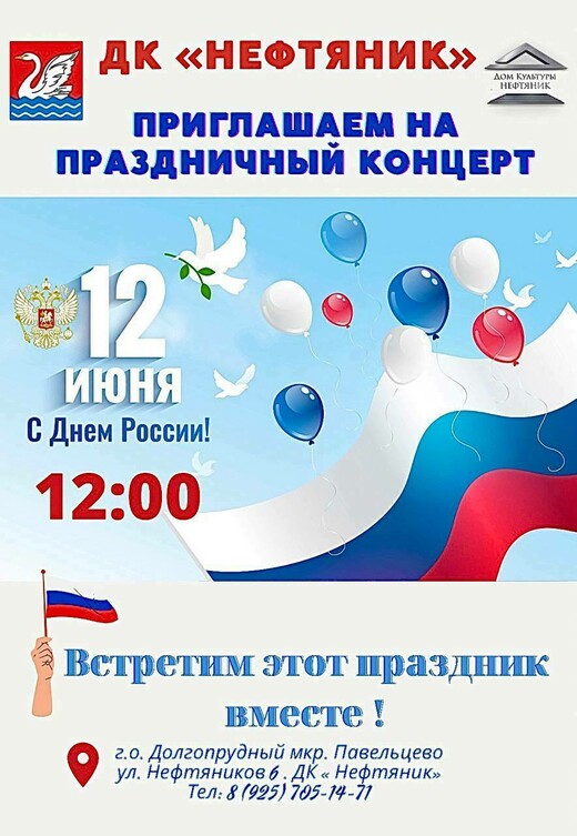 День России в Долгопрудном