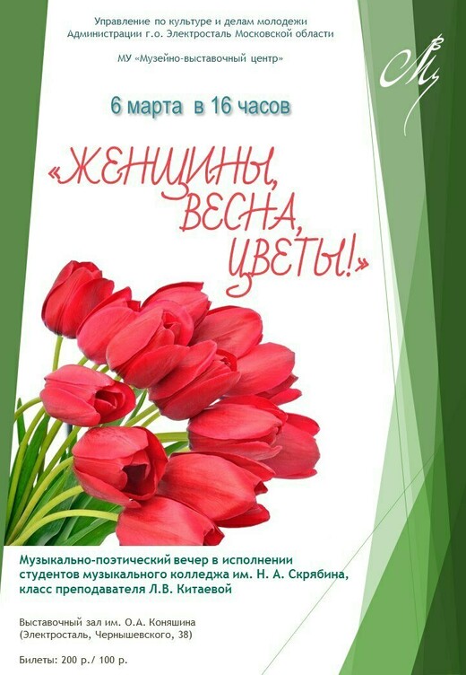 Музыкально-поэтический вечер «Женщины, весна, цветы!»