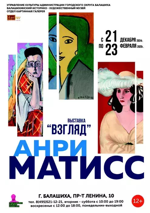 Выставка «Анри Матисс. Взгляд»