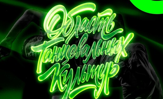 Финальное шоу фестиваля «Область танцевальных культур» состоится в Королеве 6 сентября