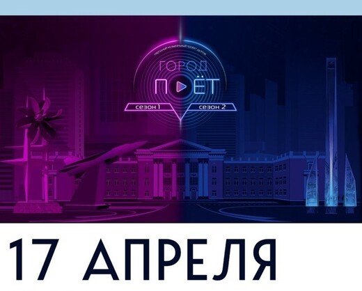 Народный музыкальный проект дуэтов «Город поет. Битва сезонов»