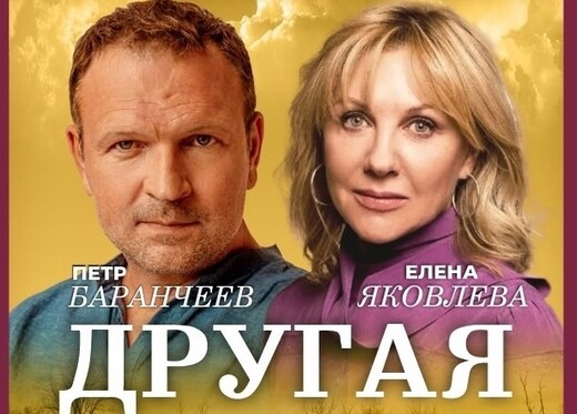 Спектакль «Другая жизнь»