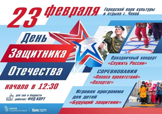 День защитника Отечества в Городском парке культуры и отдыха г. Чехов