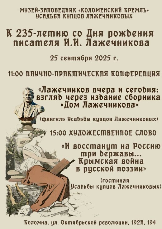 Мероприятие к 235-летию со дня рождения писателя И.И. Лажечникова