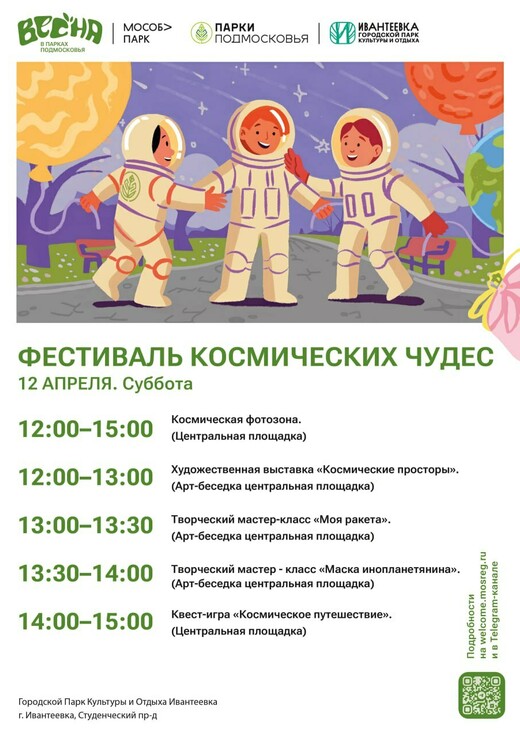 «Фестиваль космических чудес» в Ивантеевке
