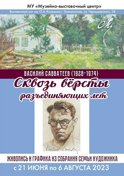 Выставка «Сквозь версты разъединяющих лет»
