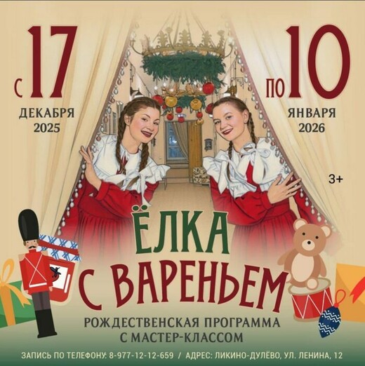 Новогодняя программа «Елка с вареньем»