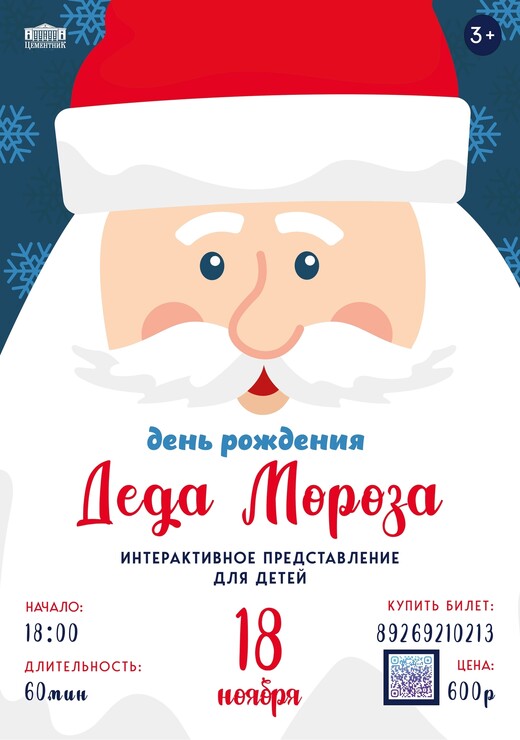 Представление «День рождения Деда Мороза»