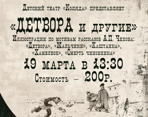Спектакль «Детвора и другие»