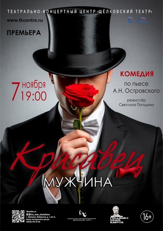 Спектакль «Красавец мужчина»