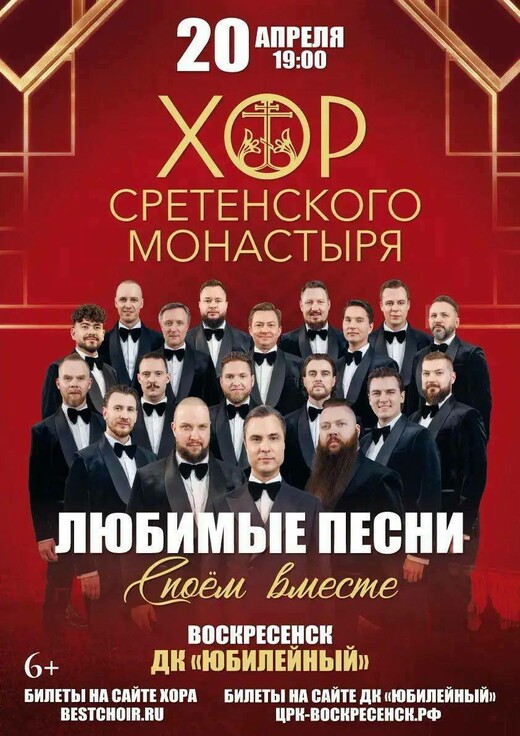 Концерт Хор Сретенского монастыря «Любимые песни споем все вместе!»
