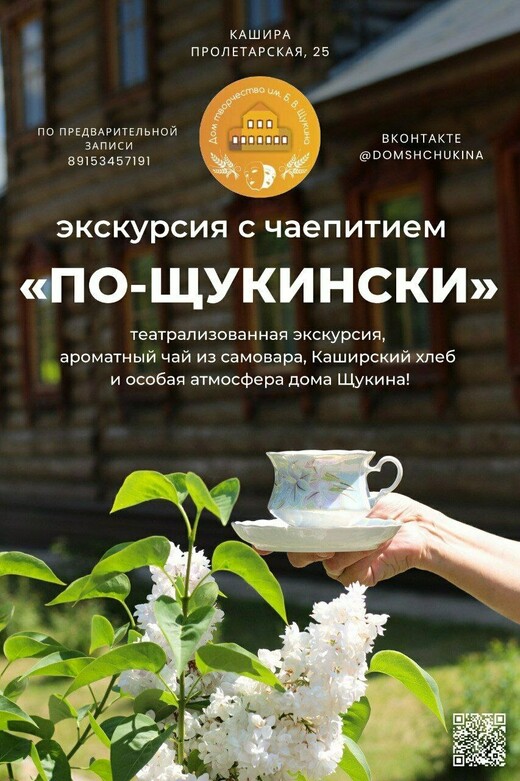 Экскурсия с чаепитием «По-щукински»