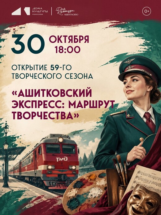 Тематическое мероприятие «Ашитковский экспресс: Маршрут творчества»