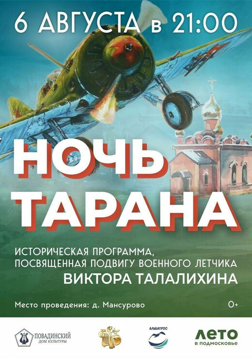 Театрально-музыкальная программа «Ночной таран»