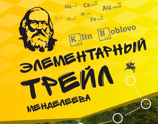 Забег «Элементарный трейл Менделеева»
