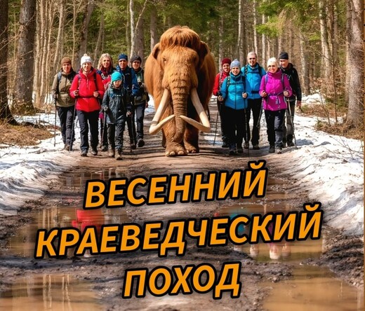 Весенний краеведческий поход в Одинцовском парке