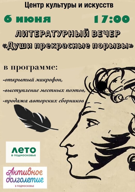 Литературный вечер «Души прекрасные порывы»