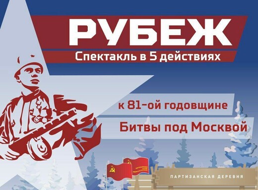 Спектакль о защитниках Москвы в парке «Патриот»
