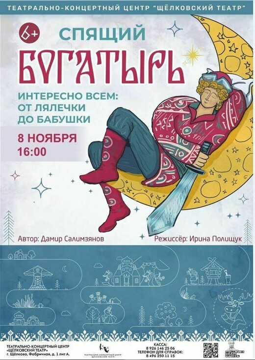 Спектакль «Спящий богатырь»