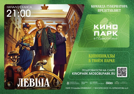  Показ фильма «Левша» в парке усадьбы Кривякино