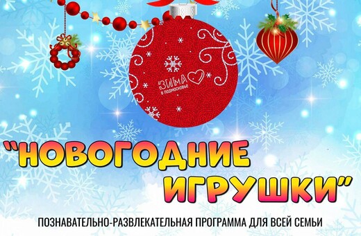 Игровая программа «Новогодние игрушки»