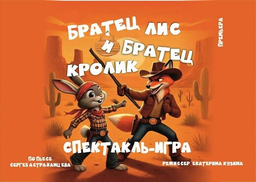 Спектакль «Братец Лис и Братец Кролик»