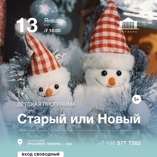 Детская интерактивная программа «Старый или Новый»