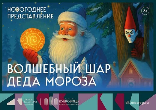 Новогоднее представление «Волшебный шар Деда Мороза»