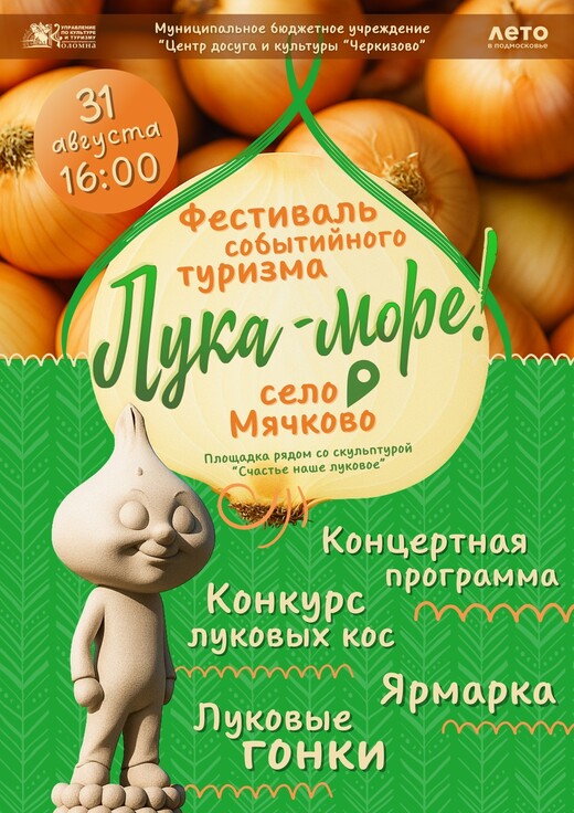 Фестиваль событийного туризма «Лука – море!»