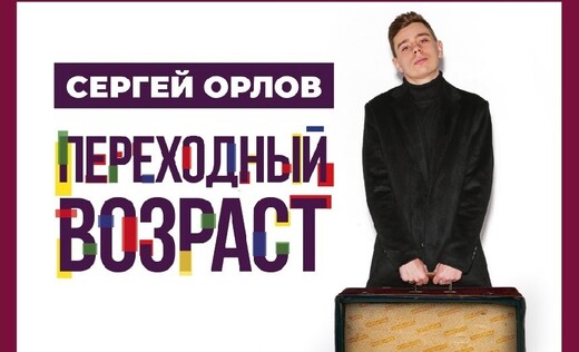 Стендап-концерт Сергея Орлова «Переходный возраст»
