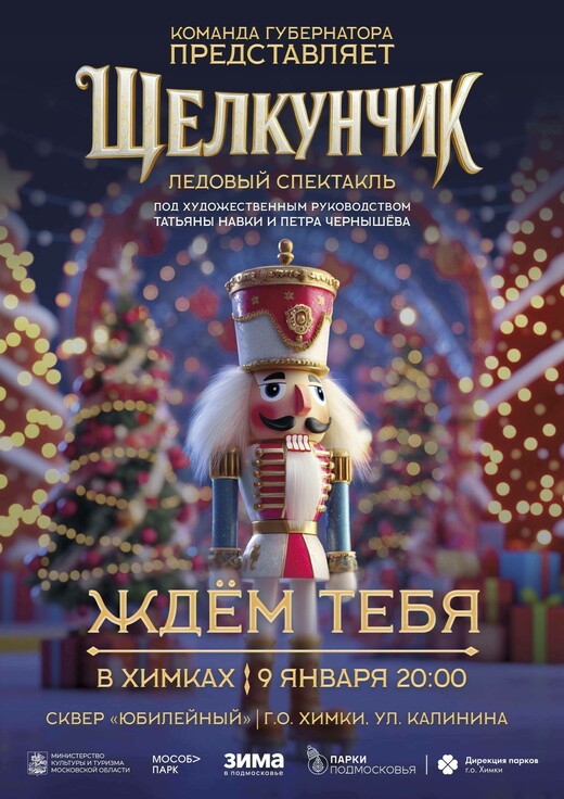 Ледовый спектакль «Щелкунчик» в Химках