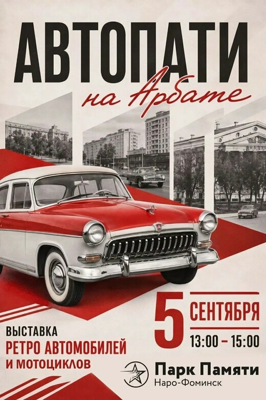 Выставка ретроавтомобилей и мотоциклов «Автопати на Арбате»