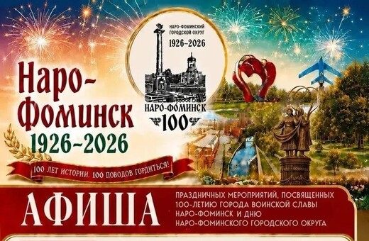 Праздничные мероприятия, посвященные 100-летию Наро-Фоминска