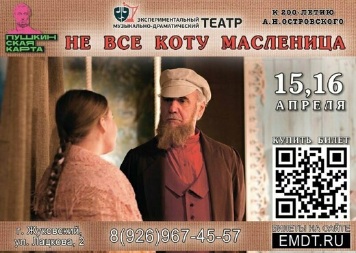 Спектакль «Не все коту масленица»