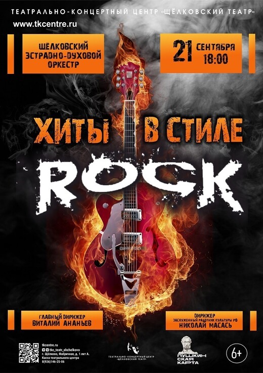 Концерт духового оркестра «Хиты в стиле рок»