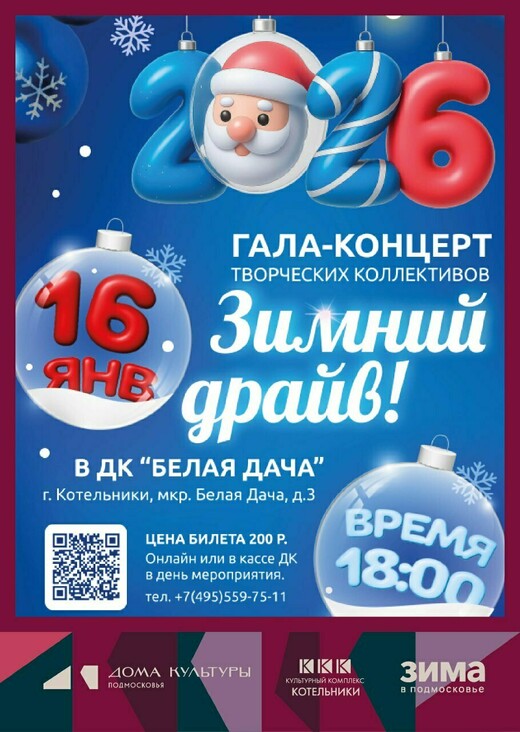 Новогодний концерт «Зимний драйв»