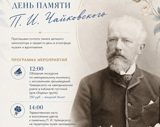 День памяти П.И. Чайковского отметят в Клину