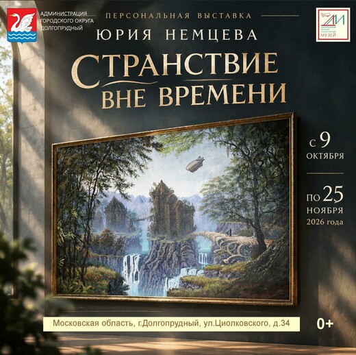 Выставка сюрреалистических пейзажей «Странствие вне времени» проходит в Долгопрудном