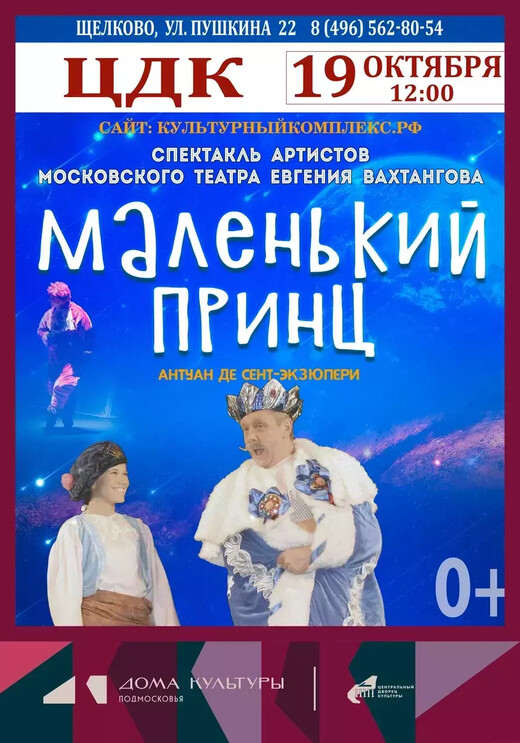 Спектакль «Маленький принц»