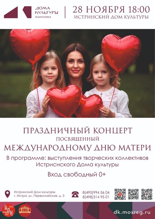 Концерт ко Дню матери в Истре